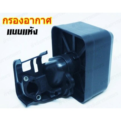 ชุดกรองอากาศ GX120 GX160 GX200หม้อกรองอากาศ ฮอนด้า ของเทียบ 5.5 แรง 6.5 แรงชุดกรองอากาศ