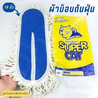 อะไหล่ม็อบดันฝุ่น 18 นิ้ว อะไหล่ผ้าม็อบSUPERCAT ผ้าม็อบดันฝุ่น 360กรัม ผ้าม็อบสีขาว เหนียวนุ่ม ม็อบ