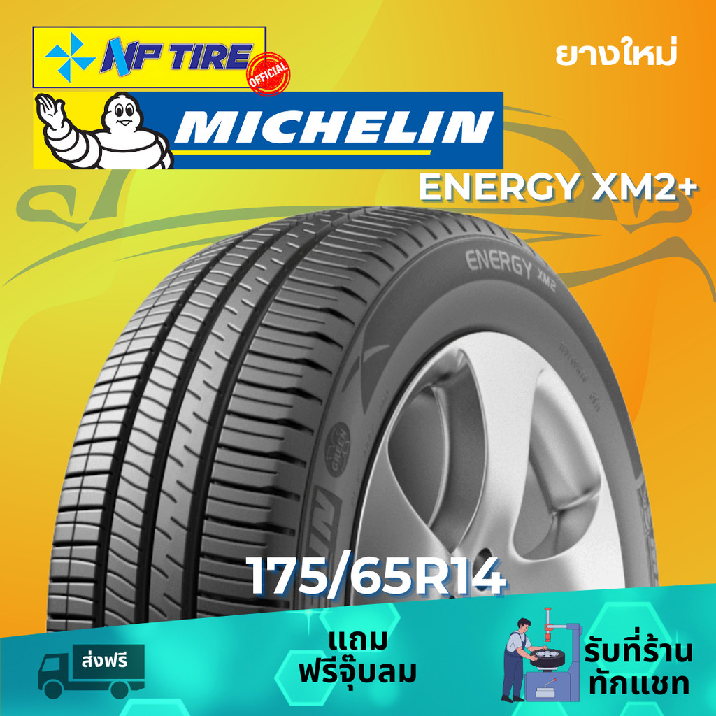 ยาง 175/65R14 Michelin XM2+ ราคาต่อเส้น  ปี 2024