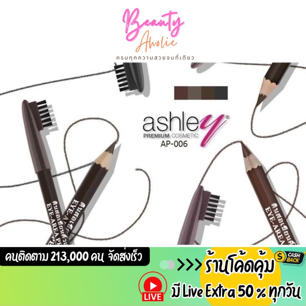 ส่งเร็ว | มี LIVE 50% ดินสอเขียนคิ้ว แอชลีย์ Ashley EYE AREA PENCIL || AP-006