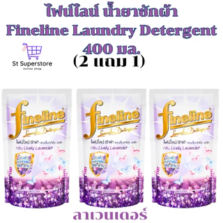 ไฟน์ไลน์ [2 แถม 1] Fineline น้ำยาซักผ้า 400 มล. 3ถุง