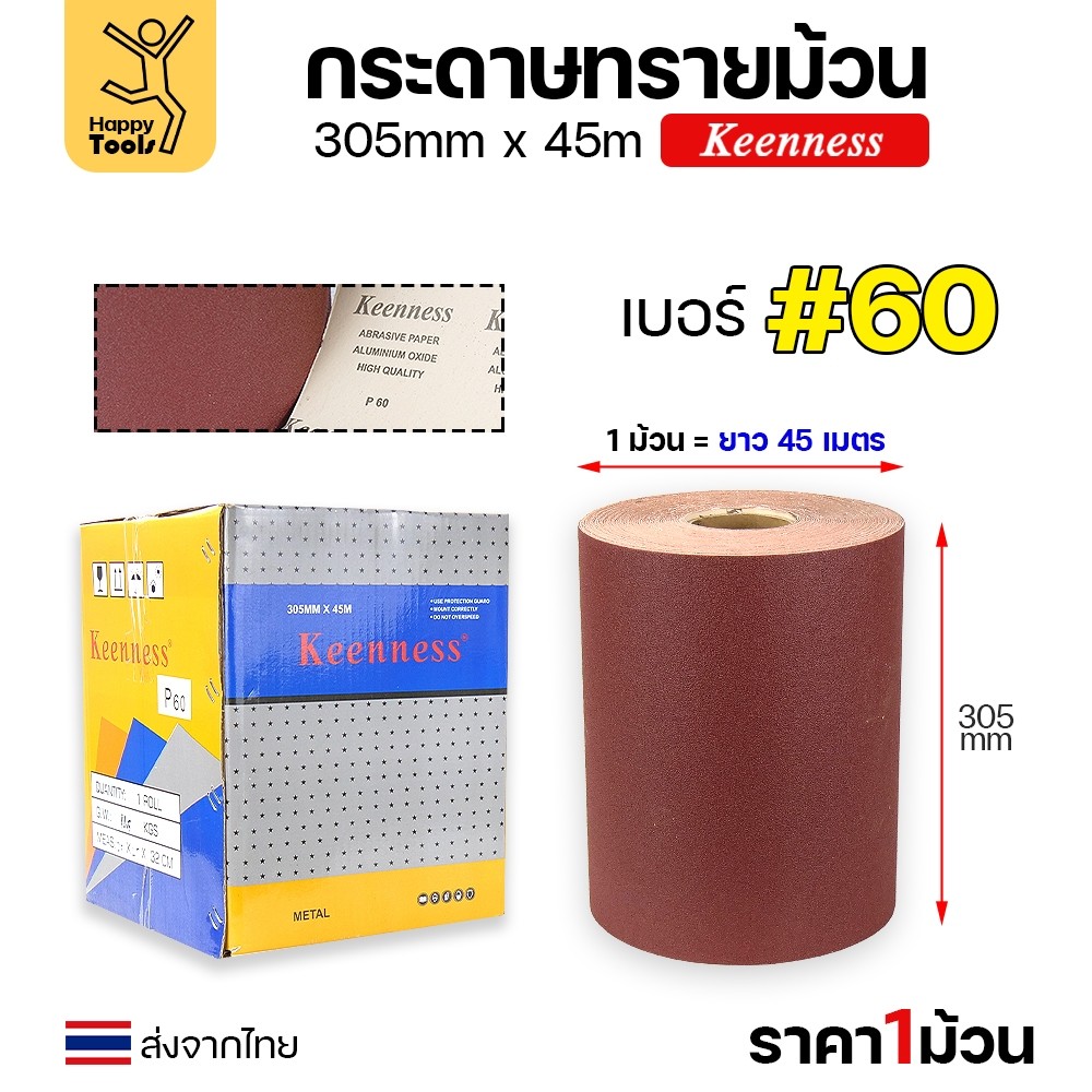 Keenness กระดาษทราย กว้าง12นิ้ว ม้วนยาว45เมตร หยาบเบอร์60 สำหรับงานขัดทั่วไป ขัดไม้ ขัดเหล็ก ขัดสนิม ขัดทำความสะอาด