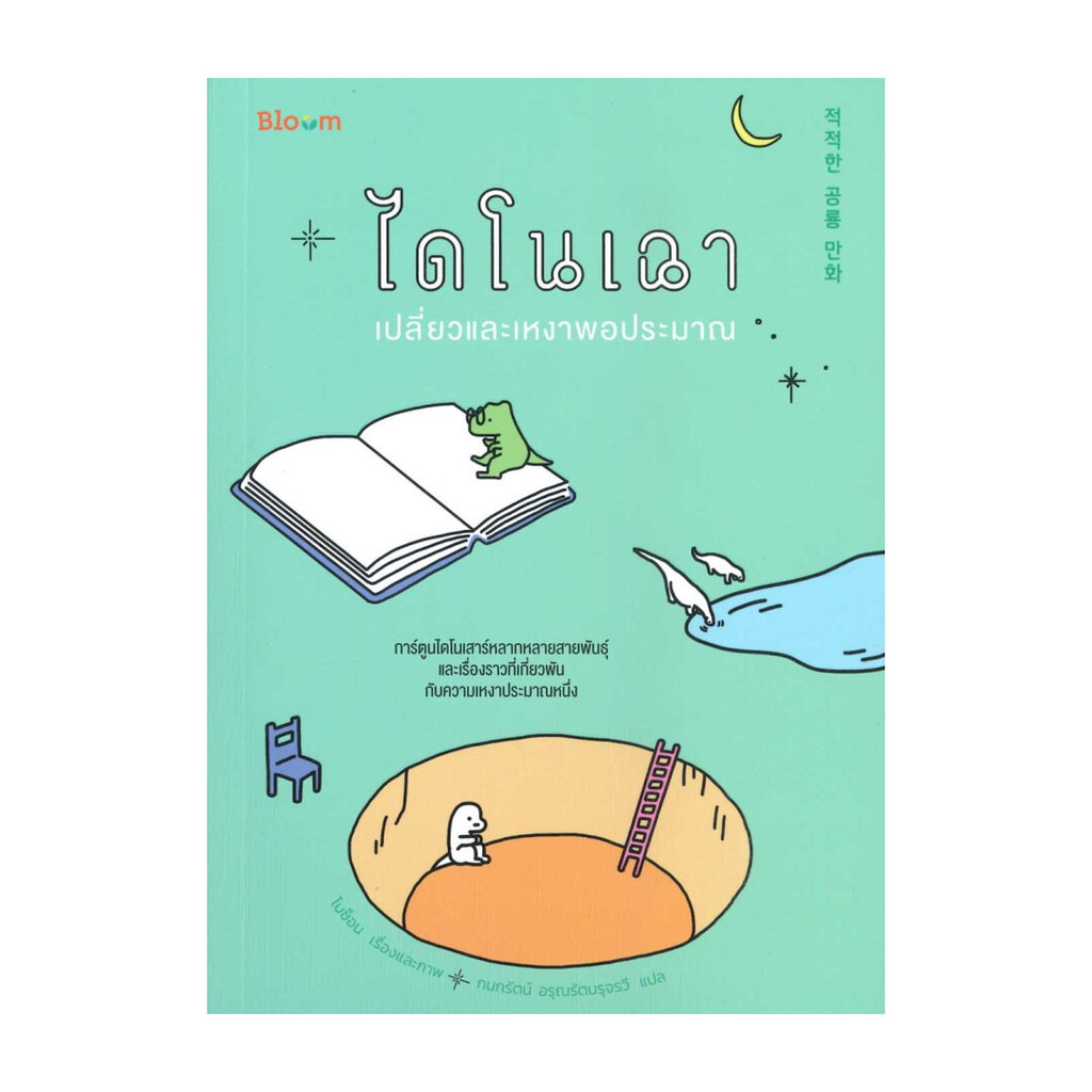 นายอินทร์ หนังสือ ไดโนเฉา เปลี่ยวและเหงาพอประมาณ