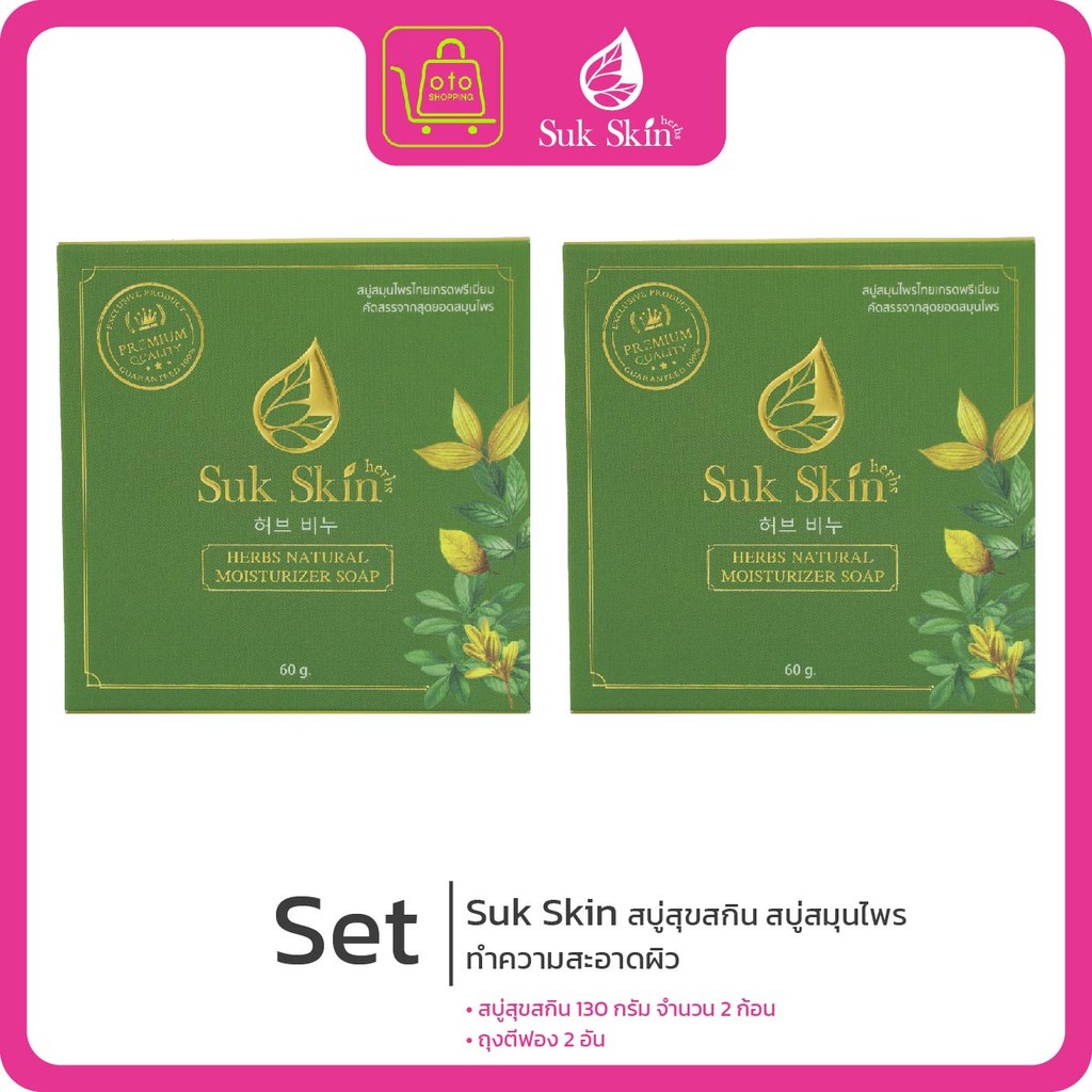 Suk Skin สบู่สุขสกิน สบู่สมุนไพร แก้ปัญหาผิวแพ้ง่าย โรคผิวหนัง 130 กรัม จำนวน 2 ก้อน
