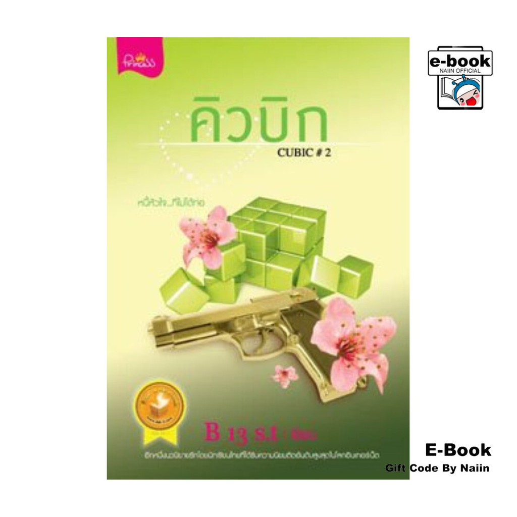[E-Book Digital code] คิวบิก CUBIC เล่ม 2