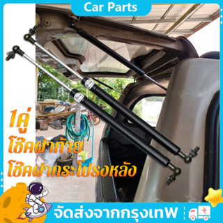 【COD】โช๊คฝากระโปรงหลัง โช๊คฝาท้าย โชคค้ำฝากระโปง ค้ำฝากระโปง…