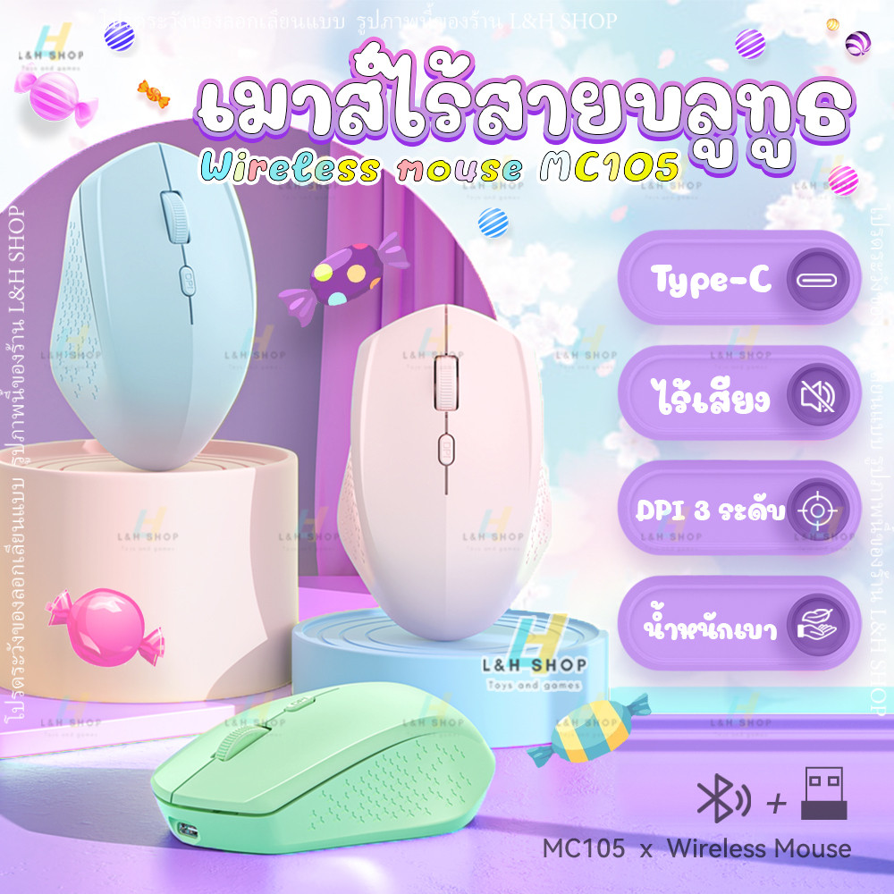 🍭 เมาส์ไร้สาย รุ่น MC105 ไร้เสียงคลิก ชาร์จ Type-C พาสเทล เมาส์บลูทูธ ใช้ได้ทั้ง 2.4G + Bluetooth เชื่อมต่อมือถือ ไอแพด