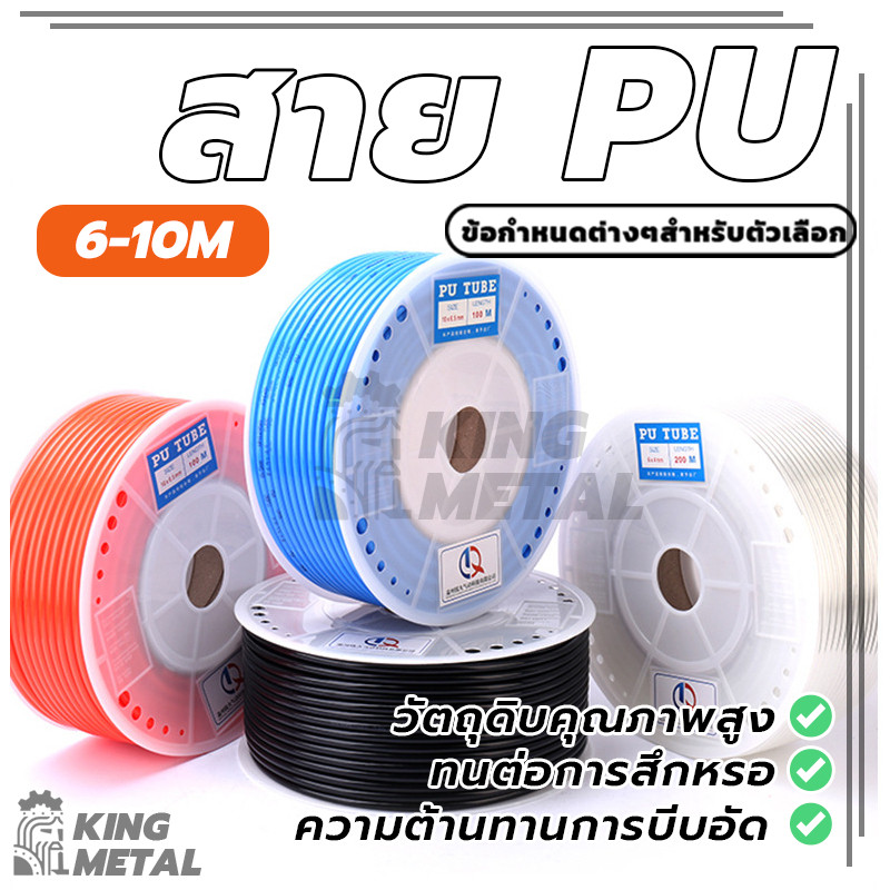 สาย PU ท่อเครื่องอัดอากาศ หลายสี ความยาว 1.0 ม.ขนาด  6 มม. 8 มม. 10 มม.