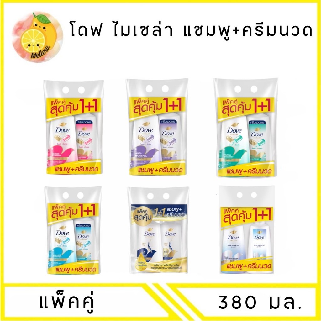 MELLO [ แพ็คคู่ ] โดฟ ไมเซล่า แชมพู+ครีมนวด 350-380 มล. 1 แพ็ค [มีตัวเลือก]