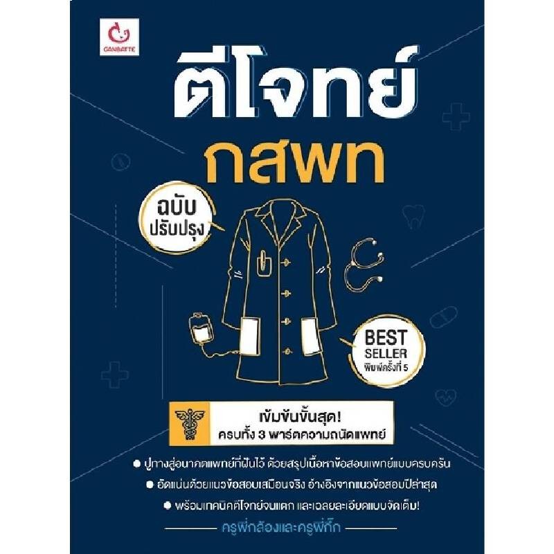 B2S หนังสือ ตีโจทย์ กสพท (ฉบับปรับปรุง) พิมพ์ครั้งที่ 5