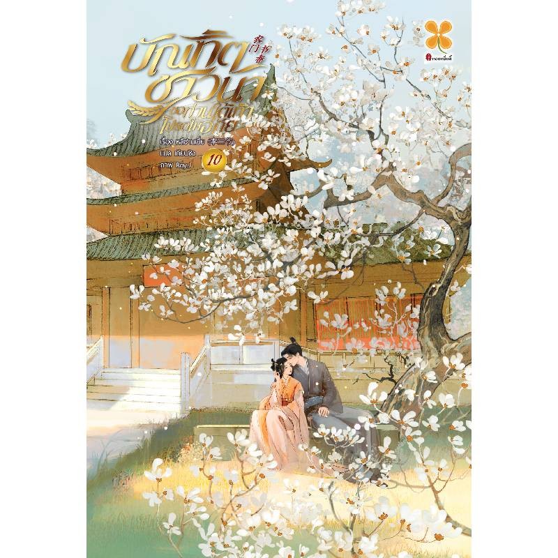 B2S หนังสือ บัณฑิตชาวนา ขอท่านใต้เท้าโปรดให้อภัย เล่ม 10