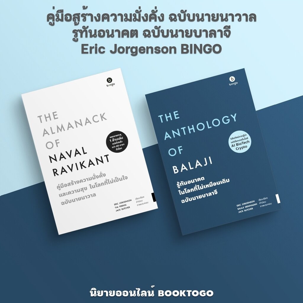 (พร้อมส่ง) คู่มือสร้างความมั่งคั่ง ฉบับนายนาวาล / รู้ทันอนาคต ฉบับนายบาลาจี Eric Jorgenson BINGO
