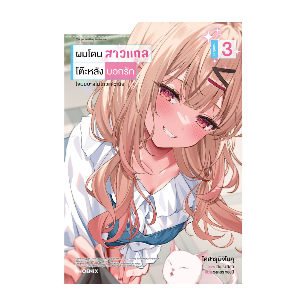 Iny (อินทร์วาย) หนังสือ ผมโดนสาวแกลโต๊ะหลังบอกรัก เล่ม 3 (LN)