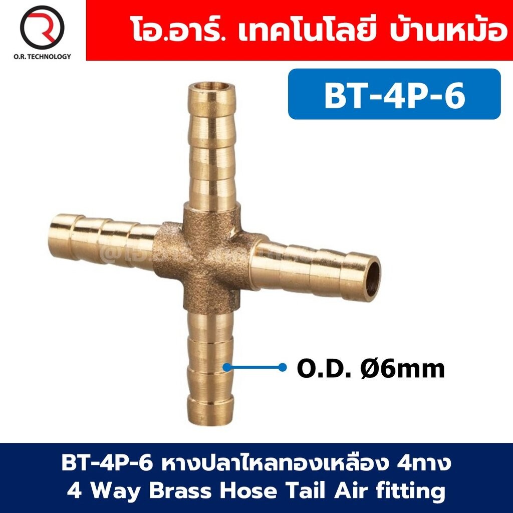 BT-4P หางปลาไหลทองเหลือง 4ทาง 4Way Union Brass Hose Tail Air fitting ข้อต่อลมทองเหลือง Barb tails Co