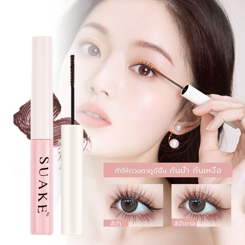 มาสคาร่า SUAKE กันน้ำ ติดทนนาน ไม่เลอะ ไม่เปื้อน และบางเป็นธรรมชาติ ลิฟติ้งขนตางอน-ยาว กันเหงื่อ