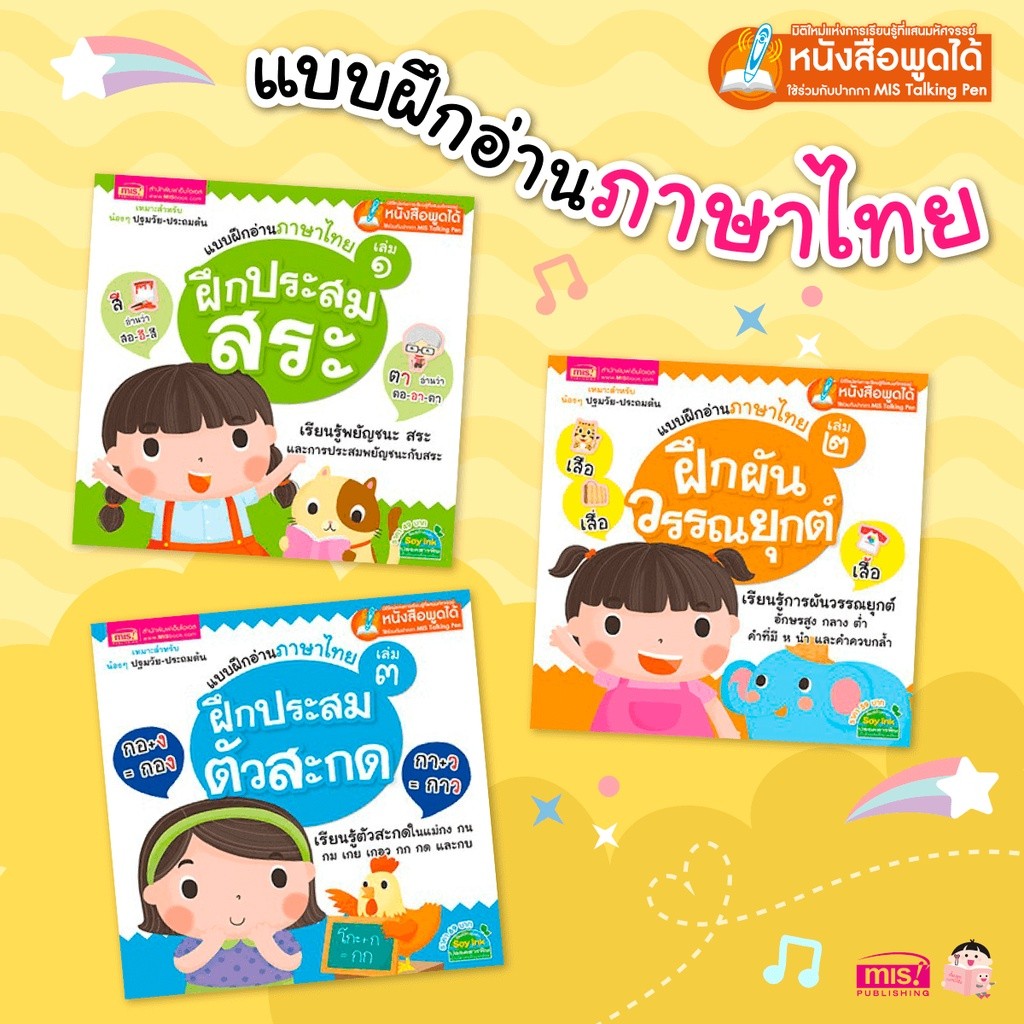 แบบฝึกอ่านภาษาไทยให้แตกฉาน 3 เล่ม | ฝึกประสมสระ ฝึกผันวรรณยุกต์ ฝึกประสมตัวสะกด