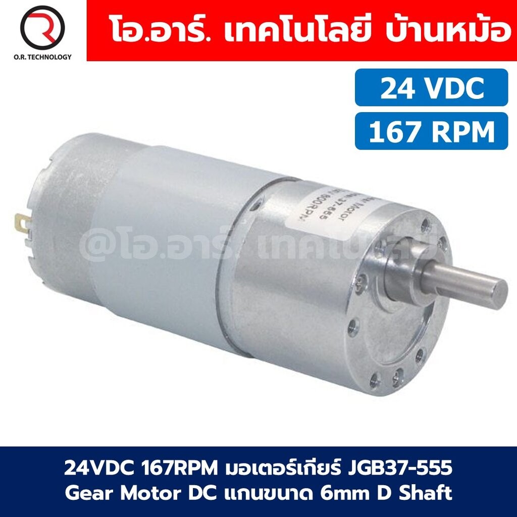 JGB37-555 24VDC 167RPM มอเตอร์เกียร์ 37JGB-555 Gear Motor DC แกนขนาด 6mm D Shaft มอเตอร์ 555 Geared 