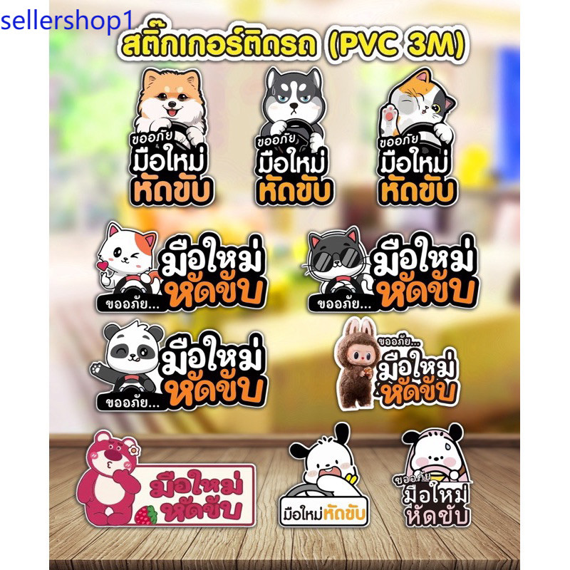 สติ๊กเกอร์ติดรถ มือใหม่หัดขับ PVC มีหลายแบบ