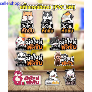 สติ๊กเกอร์ติดรถ มือใหม่หัดขับ PVC 3M（กันน้ำ）สติ๊กเกอร์ติดรถ …