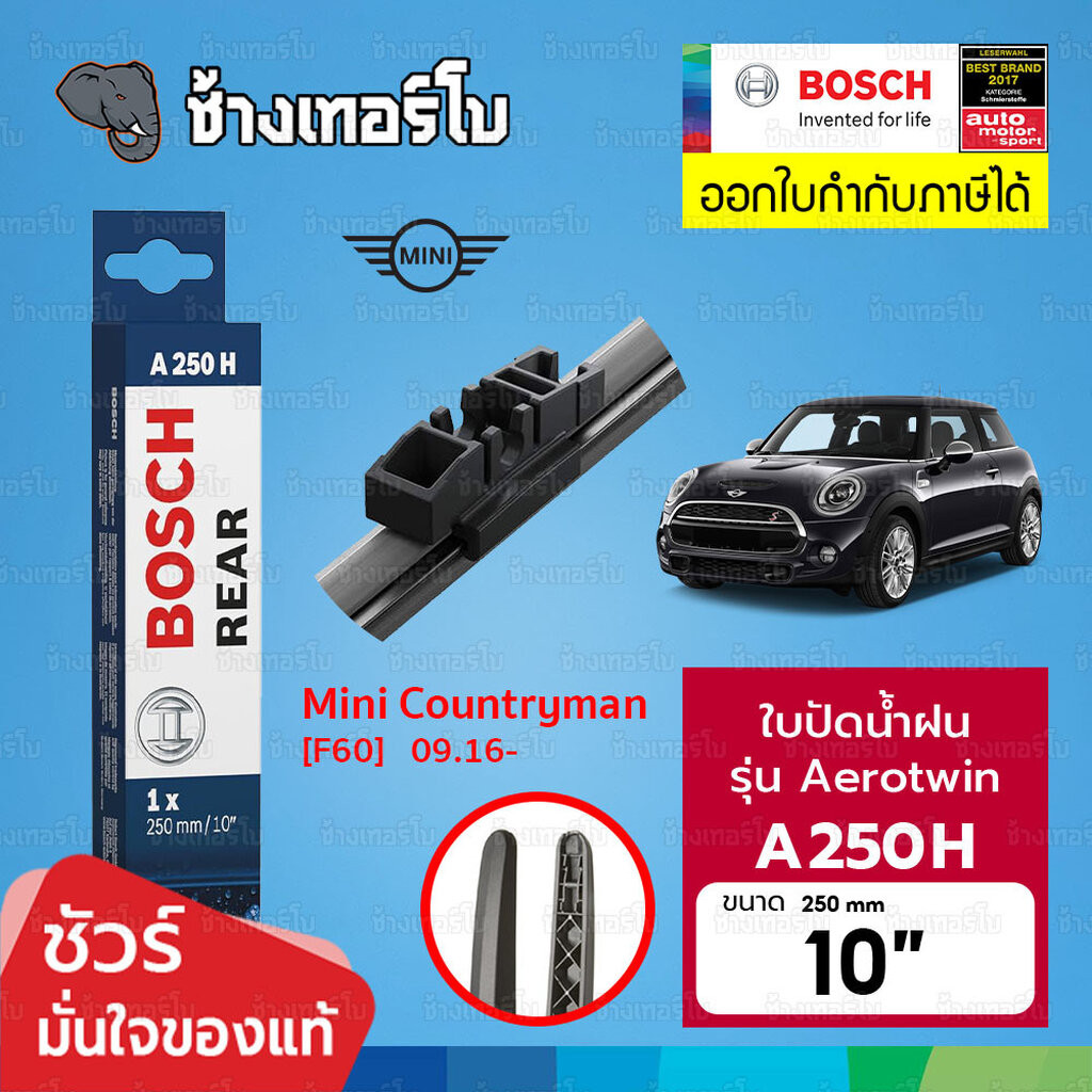 ✅BOSCH ⏩A250H⏪ 10" ใช้สำหรับ Mini Countryman (F60) 2016- ขนาด 10 นิ้ว (250 mm) | ใบปัดน้ำฝนหลัง