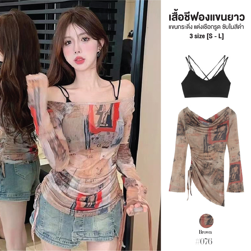 เสื้อแขนยาวผ้าชีฟองสีน้ำตาล แต่งเชือกรูรูดด้านข้าง ปลายแขนทรงกระดิ่ง ซับตัวในสีดำ เซ็ต 2ชื้น #076