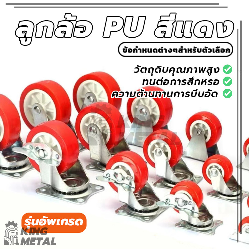 ลูกล้อ PU สีแดง 1.5นิ้ว 2นิ้ว โพรียูรีเทน ลูกล้อรถเข็น ล้อตาย หมุนได้ มี 4 แบบ