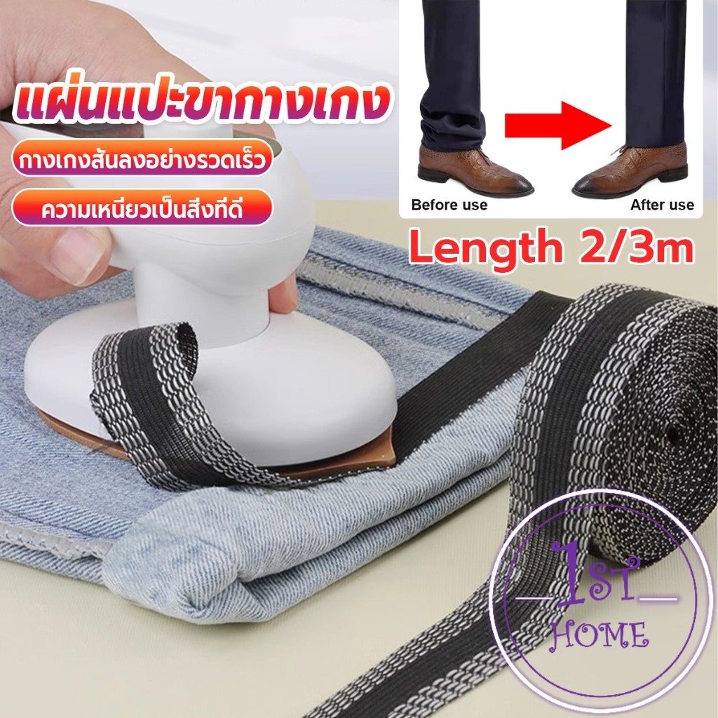 DIY เทปกาวติดขากางเกง ความยาว 2m 3m เทปผ้ากาวติดผ้าแบบรีด Trousers Legs Tape