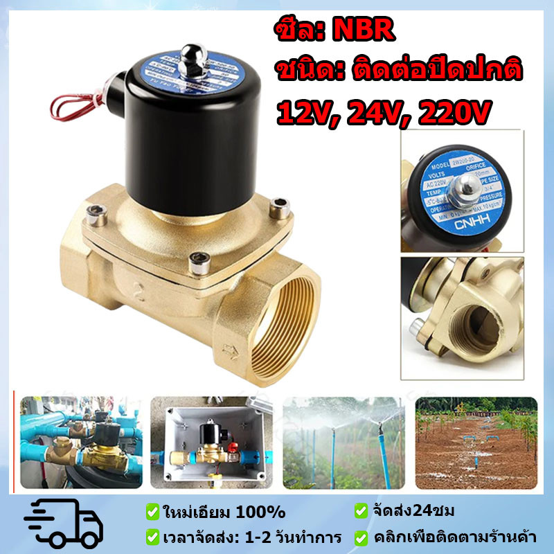 โซลินอยด์วาล์วทองเหลือง 1/2 นิ้ว 12V/24V/220V จ่ายไฟเปิด( NC) โซลินอยด์วาล์วน้ำ วาล์วไฟฟ้า โซลินอยด์วาล์ว วาล์วไฟฟ้า