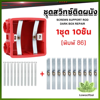 Lawan 1ชุด 10 ชิ้น (พิมพ์ 86) ชุดสวิทซ์ติดผนัง เบ้าเสียบผนังสวิทช์ ชุดเครื่องมือซ่อม Socket Cassette Repair