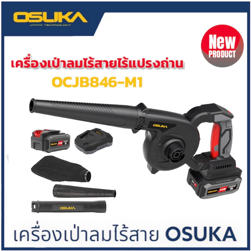 OSUKA เครื่องเป่าลมไร้สาย 20v OCJB846-M1 มีครบชุด/เฉพาะตัวเครื่อง โบเว่อร์