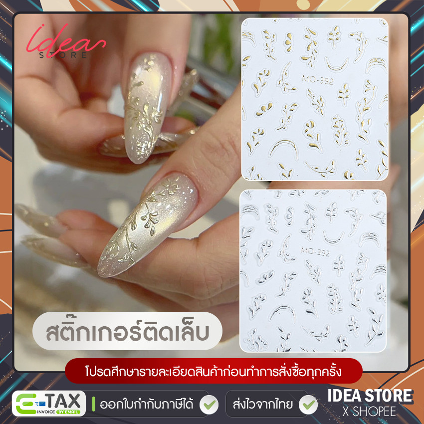 MOSR สติ๊กเกอร์ติดเล็บ ใบไม้ ลายนูน ( รหัส MO-092 ) เงิน - ทอง Sticker พร้อมส่ง!