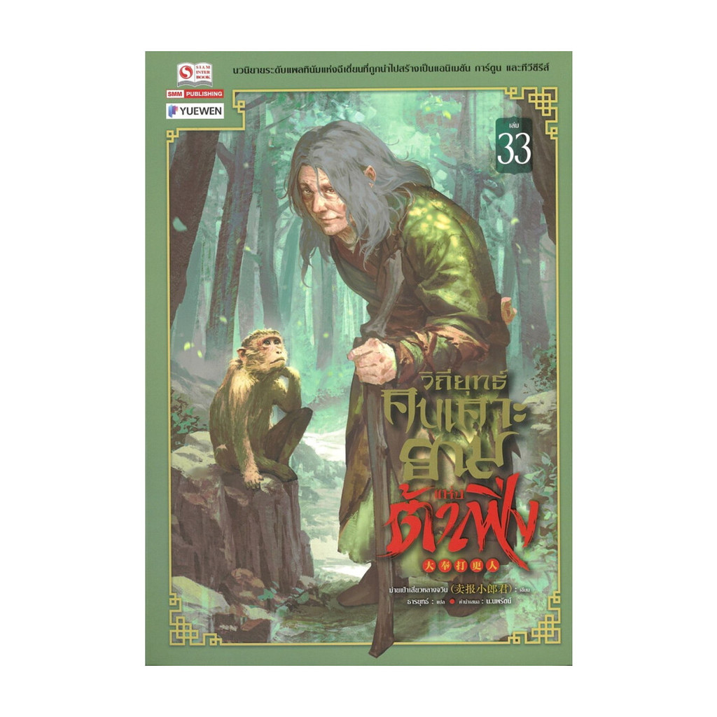 Iny (อินทร์วาย) หนังสือ วิถียุทธ์คนเคาะยามแห่งต้าเฟิ่ง เล่ม 33