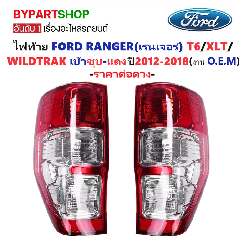 ไฟท้าย FORD RANGER T6 ปี 2012-2021 เบ้าชุบ-แดง ฟอร์ด เรนเจอร์ OEM เกรดห้าง [มีตัวเลือกข้าง/คู่]