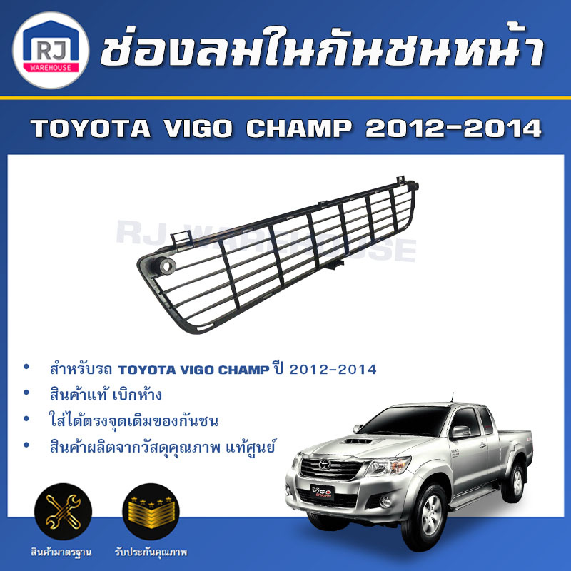 👌RJ ช่องลมในกันชนหน้า โตโยต้า ไฮลักซ์ วีโก้ แชมป์ ปี2012-2014**สินค้าแท้ห้าง*ตรงรุ่น TOYOTA  HILUX VIGO CHAMP 2012-2014