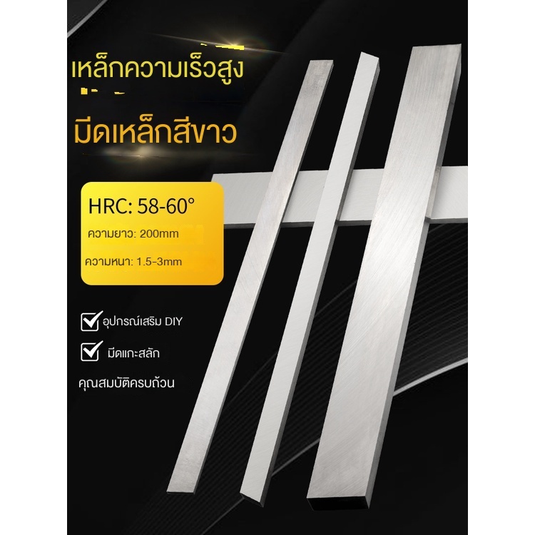 ใบมีดสเตนเลส แบบแข็ง ความเร็วสูง ยาว 200 มม. หนา 1.5~3 มม.