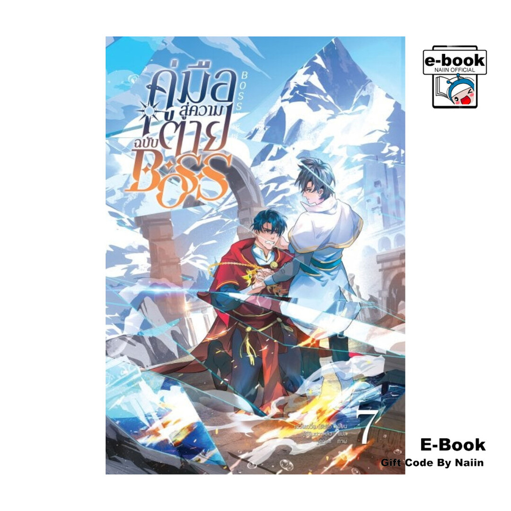 [E-Book Digital code] คู่มือสู่ความตายฉบับ Boss เล่ม 7 - Clover Book