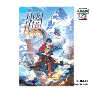[E-Book Digital code] คู่มือสู่ความตายฉบับ Boss เล่ม 7 - Clo…