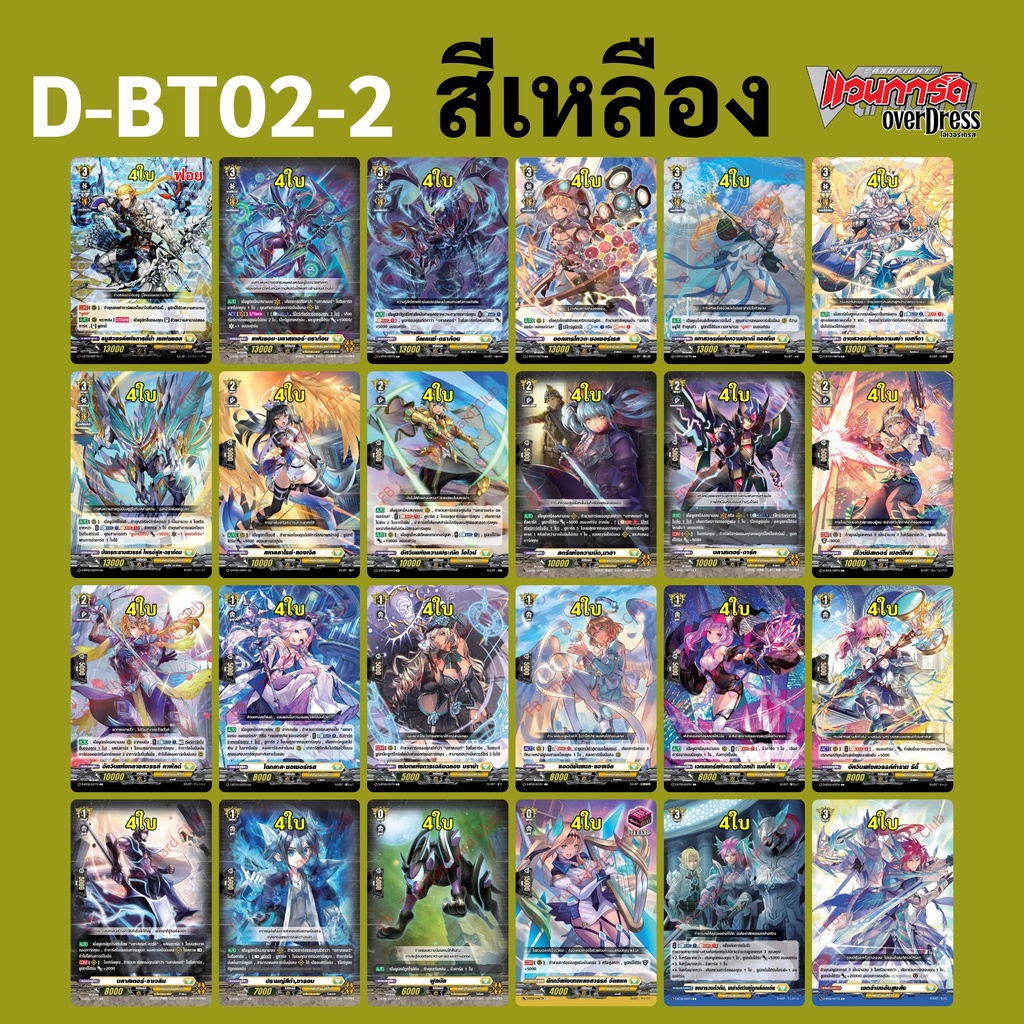 แวนการ์ด OverDress D-BT02-2 แยกสีเหลือง แบบละ 4 ใบ