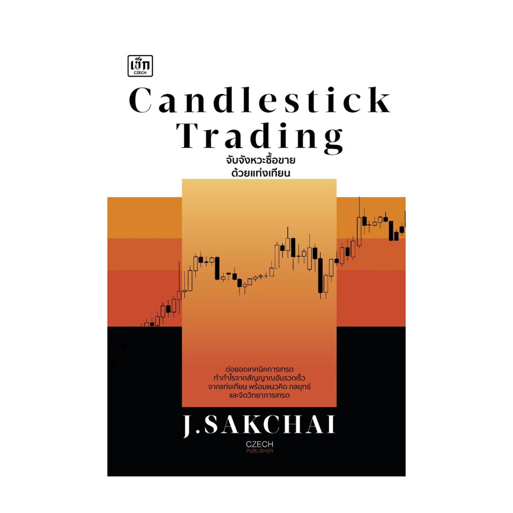 นายอินทร์ หนังสือ Candlestick Trading จับจังหวะซื้อขายด้วยแท่งเทียน