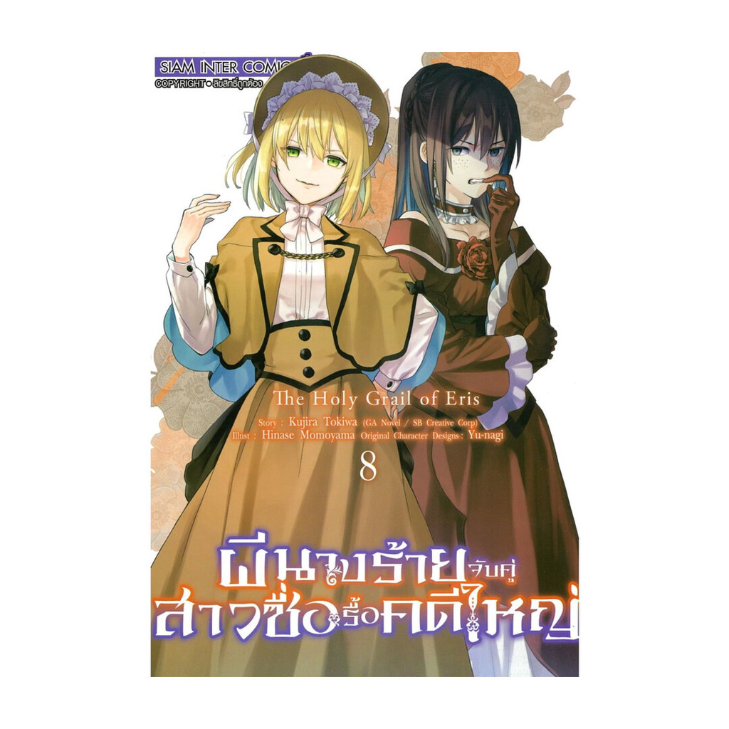 นายอินทร์ หนังสือ ผีนางร้ายจับคู่สาวซื่อ รื้อคดีใหญ่ เล่ม 8