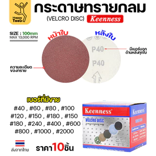 Keenness (แพคละ10แผ่น) กระดาษทรายกลม 4นิ้ว หน้าทรายสีแดง ติดแป่นถอดเปลี่ยนง่าย ขัดไม้ ขัดเหล็ก ขัดโลหะ