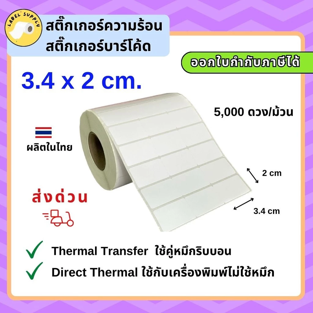 【E-TAX ✅】 สติ๊กเกอร์บาร์โค้ด 3.4 X 2 ซม Barcode Sticker 5,000 ดวง/ม้วน ใช้กับหมึกริบบอน เครื่องปริ้นไม่ใช้หมึก