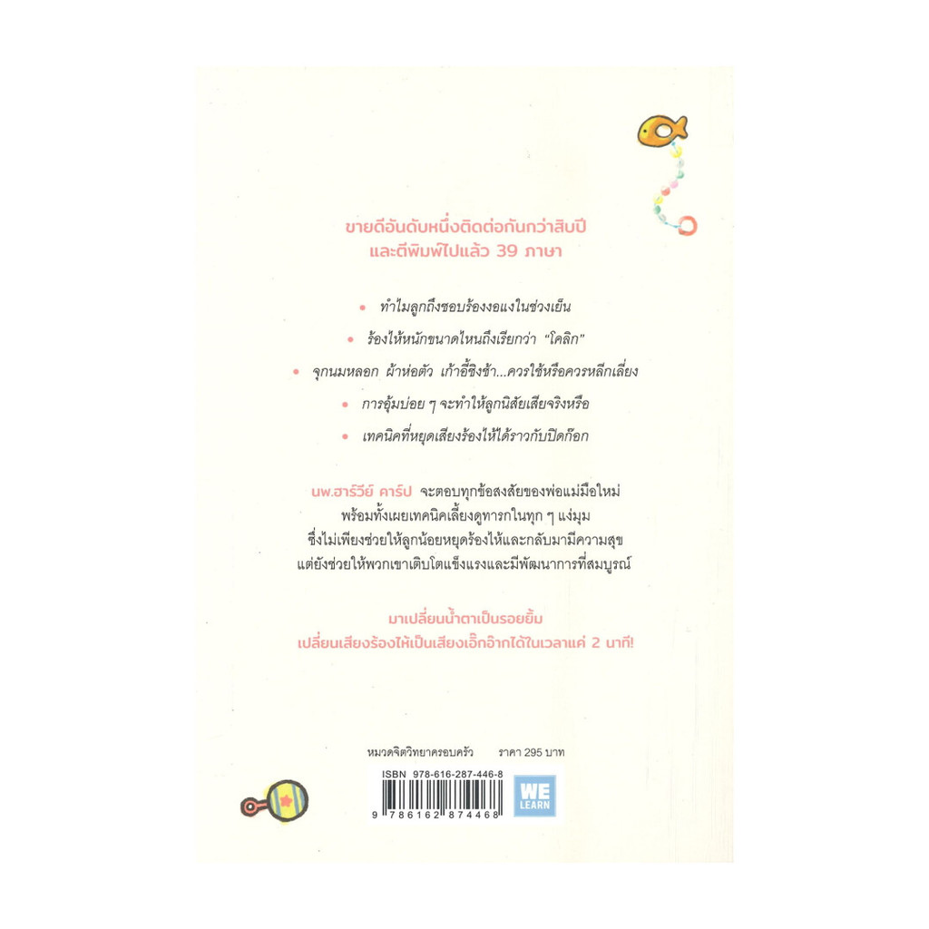 นายอินทร์ หนังสือ เทคนิคปิดก๊อกน้ำตา THE HAPPIEST BABY ON THE BLOCK