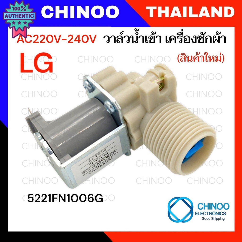 Silver วาล์วน้ำเข้า LG เดี่ยว AC 220-240V วาล์วน้ำเข้า เเอลจี ทางเดียว  CHINOO ELECTRONIC THAILAND
