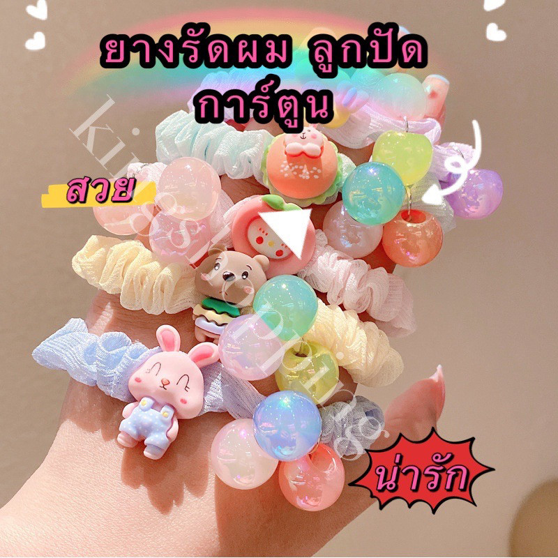 GTR (ZIK842)(ร้านไทย)ยางรัดผม ลูกปัดลายการ์ตูน  (ประดับผม ยางรัดผม เด็กและผู้ใหญ่)