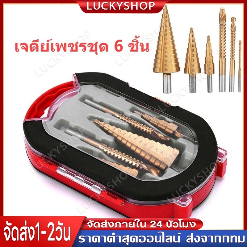 ชุด ดอกสว่าน ทรงเจดีย์ ขั้นบันได 6pcs HSS StepDrill เจาะรู ขยายรู คว้านรู ดอกเล็ก-ใหญ่ ขนาด 4-32 มม. 3/4/6 ดอกต่อชุด