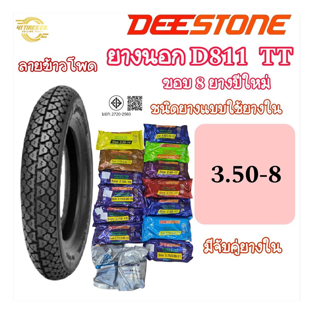 (ยางปีใหม่) ดีสโตน D811 T/T 3.50-8 ขอบ (ใช้ยางใน) สำหรับรถป๊อบและสกู๊ตเตอร์ขนาด 50 cc