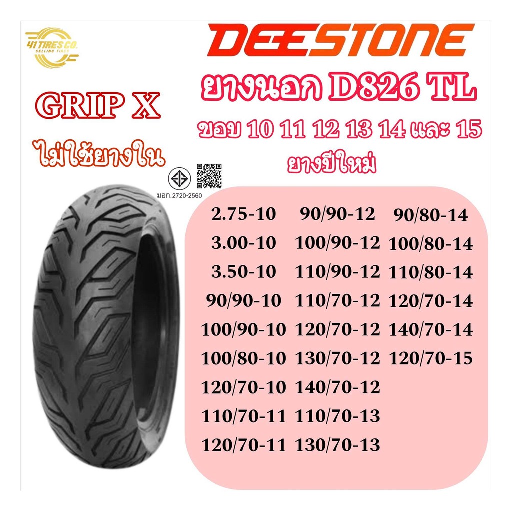(ดีสโตน) D826 NEW GRIP X T/L ไม่ใช้ยางใน ขอบ 10,11,12,13,14,15 ( ยาง ปีปัจจุบัน )