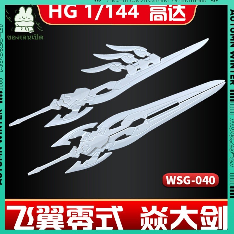 ข้อเสนอพิเศษของวันนี้ # HG1/144 Gundam BF HGBF ปีกบินเป็นศูนย์ Yan Yan Gundam Wing Sword Yan Big Sword ดัดแปลง/อุปกรณ์เสริม