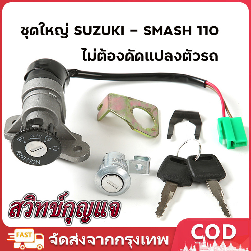 สวิทช์กุญแจ ชุดใหญ่ SUZUKI - SMASH สวิทกุญแจ + กุญแจล็อคเบาะ สแมช ชุดใหญ่ สวิตกุญแจสแมช สวิทกุญแจสแมช สแมช110 SMASH